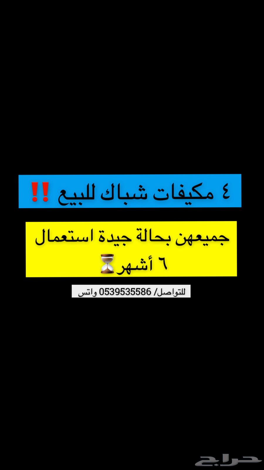 مكيف شباك للبيع631488531111701126