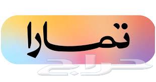 تفعيل تابي و تمارا63020015719171112
