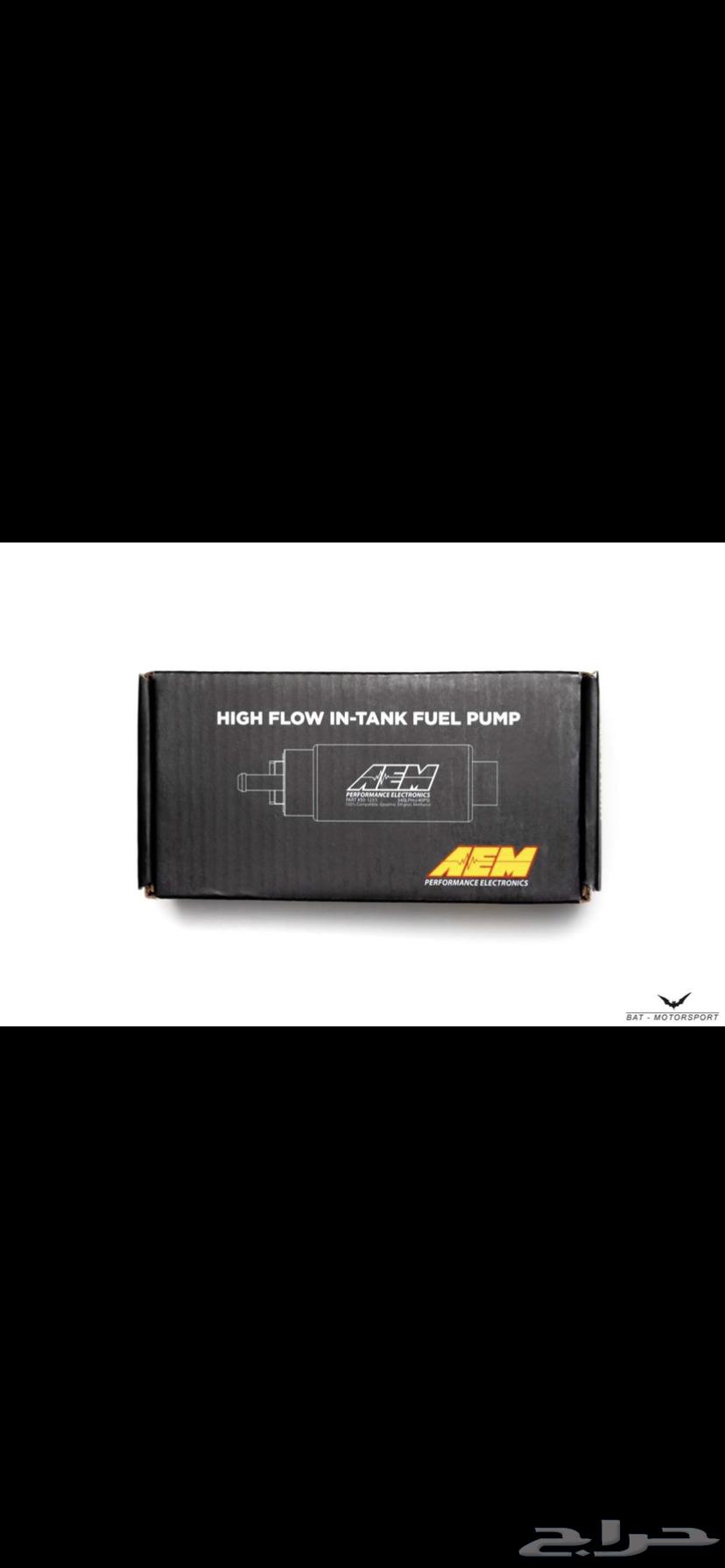طرمبة بنزين رياضية اصلي AEM 340LPH fuel pump63248769124867111