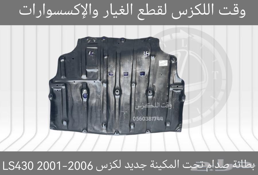 بطانة صدام تحت المكينة جديد لكزس GS 2012-201863210387102082111
