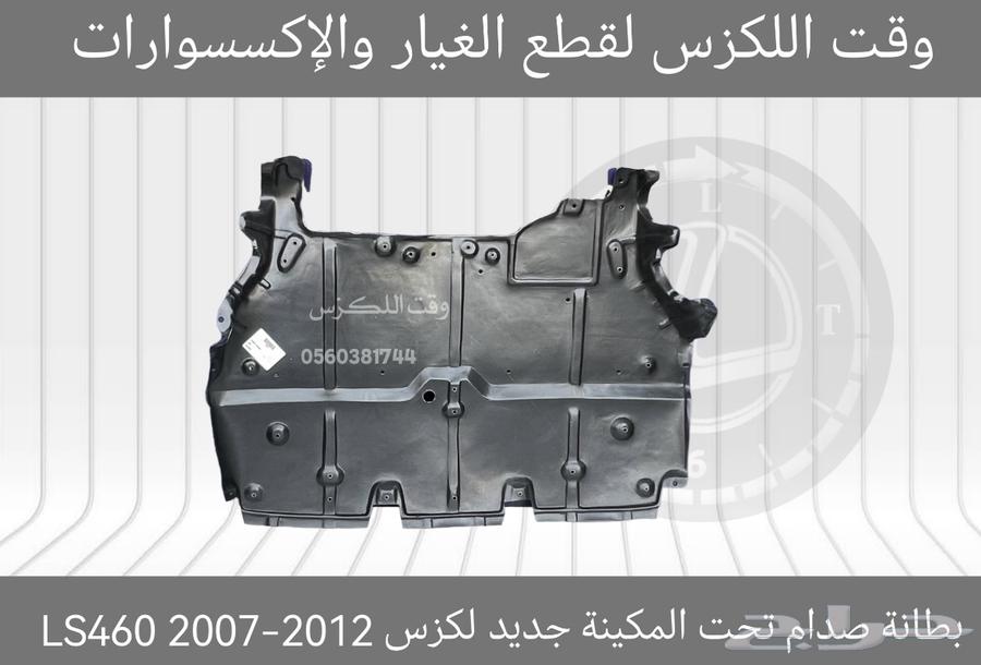 بطانة صدام تحت المكينة جديد لكزس GS 2012-201863210387102082112