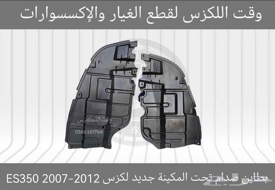 بطانة صدام تحت المكينة جديد لكزس GS 2012-201863210387102082114