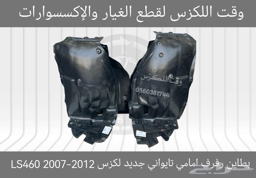 بطاين رفرف امامي تايواني جديد لكزس GS 2012-201963213448223234113