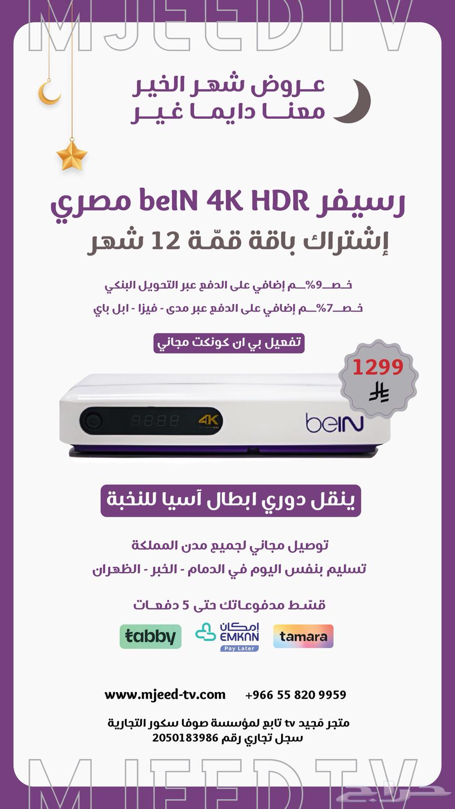 BeIN Sports Egypt Receiver (Ramadan Offer)63507253122433113