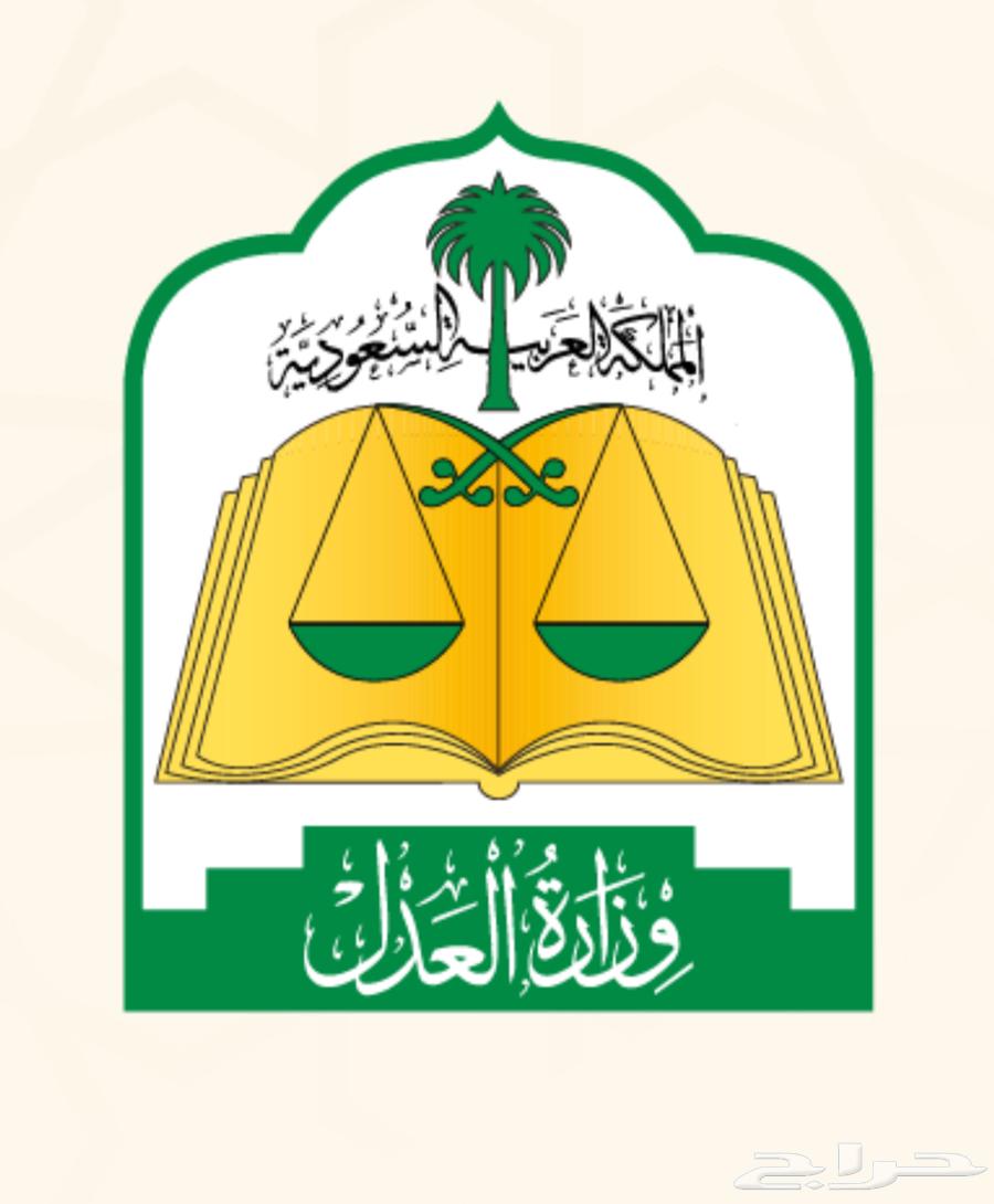 موثق مرخص من وزارة العدل. توثيق630195572460811124