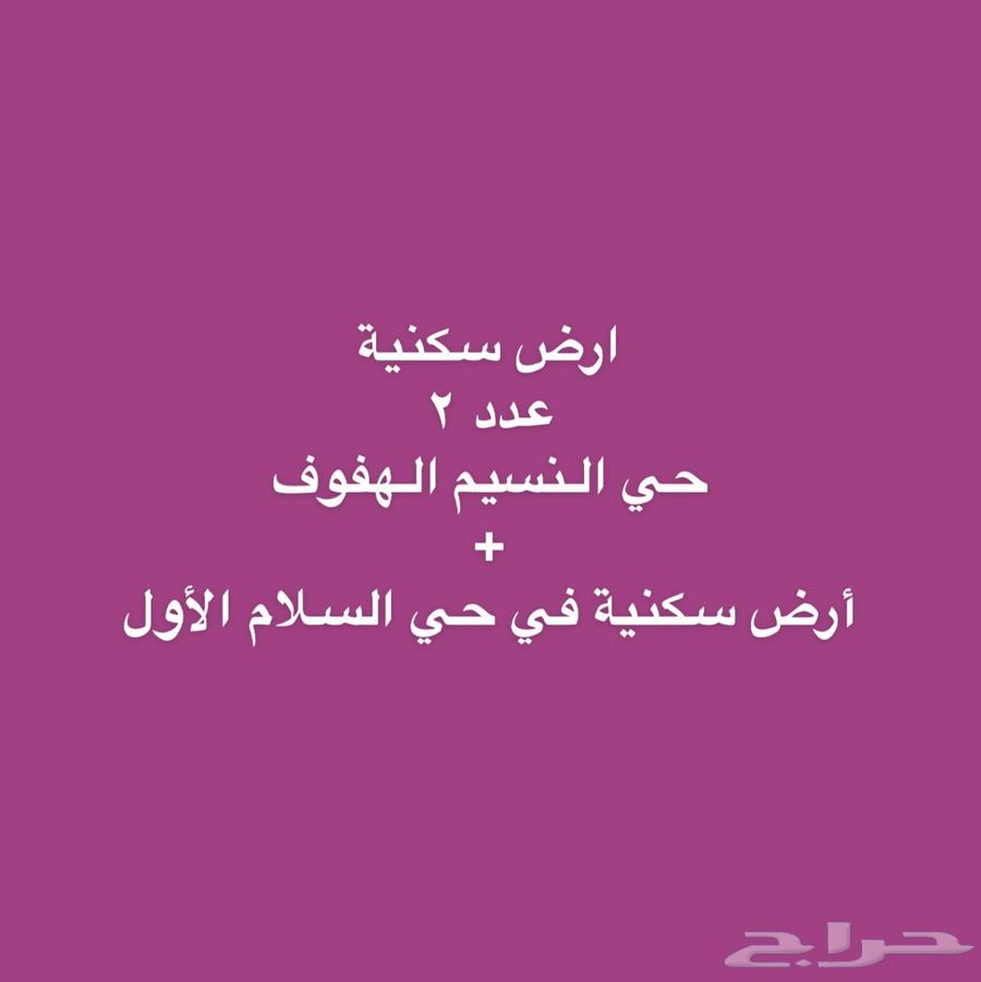 أرض سكنية الهفوف حي النسيم   السلام630081606411541124