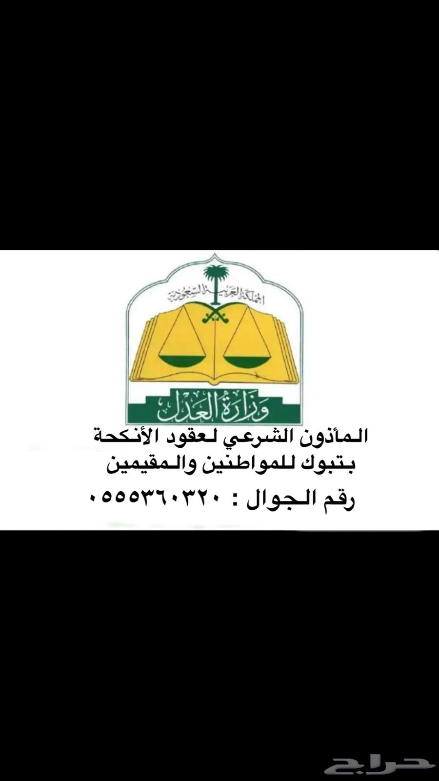 مأذون شرعي بتبوك63020028053251110
