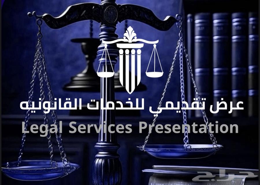خدمات قانونيه - Legal services63020030107010115