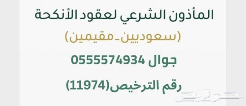 ماذون شرعي لعقود الانكحه بمكة630222133934091119
