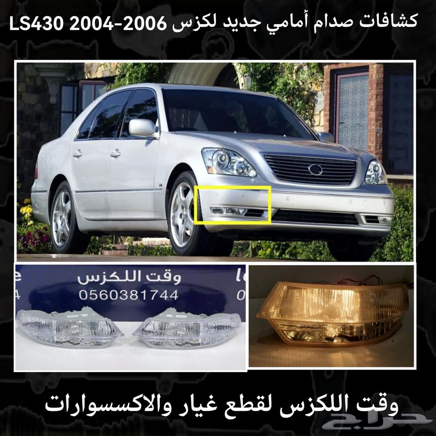 كشافات صدام امامي جديد لكزس LS460 2007-200963185283363715113