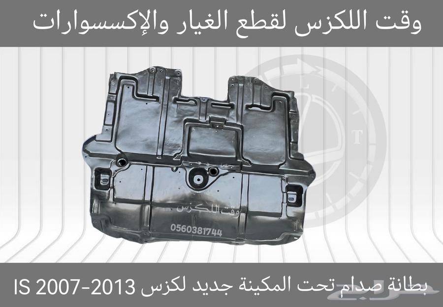 بطانة صدام تحت المكينة جديد لكزس GS 2012-201863184285131522112