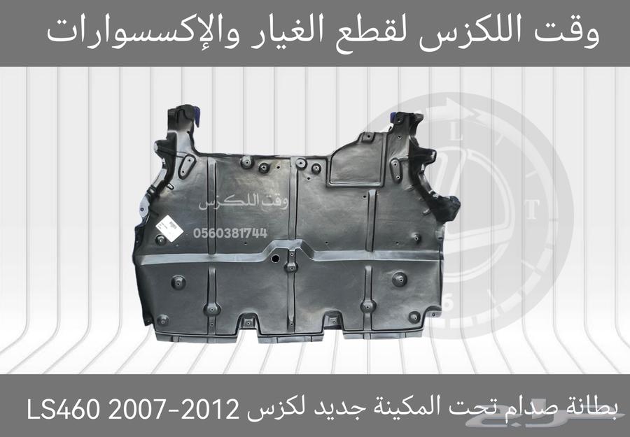 بطانة صدام تحت المكينة جديد لكزس GS 2012-201863184285131522111