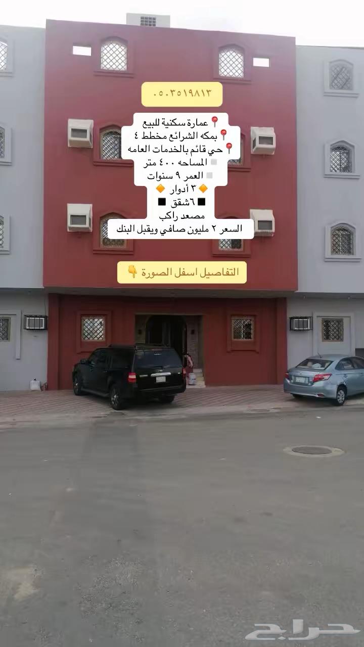 عماره سكنيه للبيع مكه الشرائع مخطط 4630102000592671128