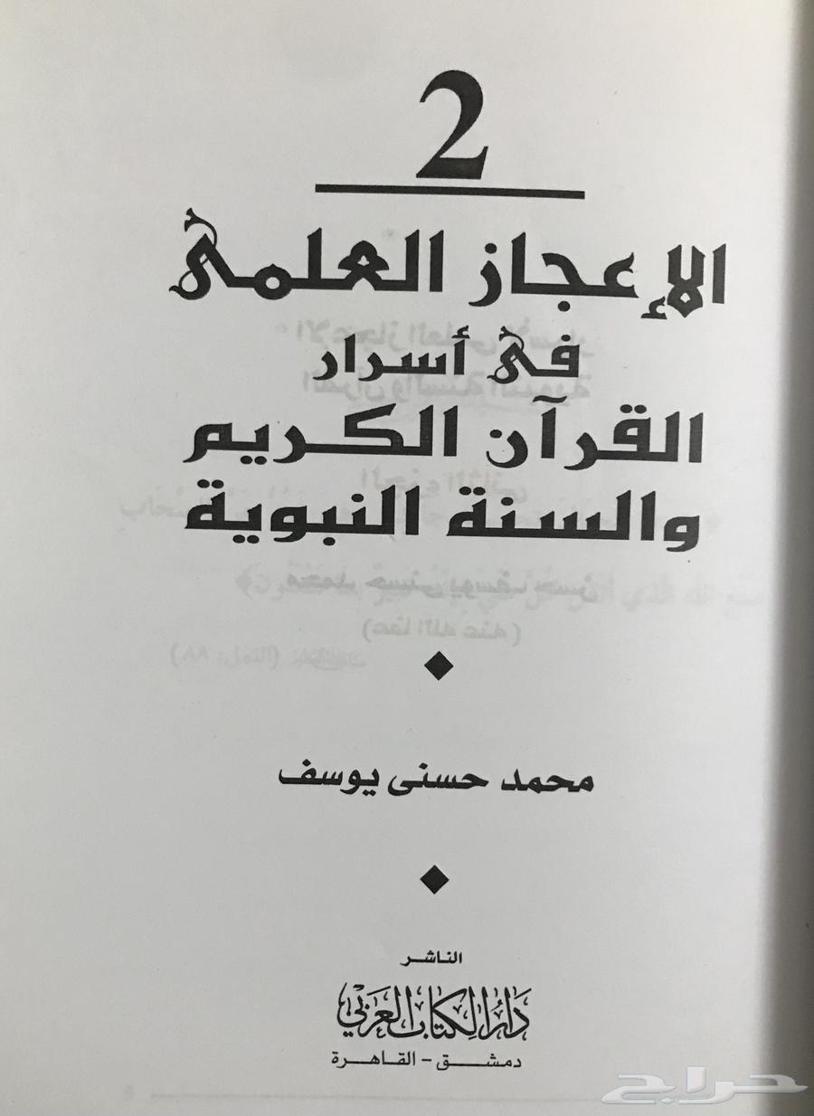 الإعجاز العلمي في أسرار القرآن الكريم والسنة النبوية جديد63530786388610112