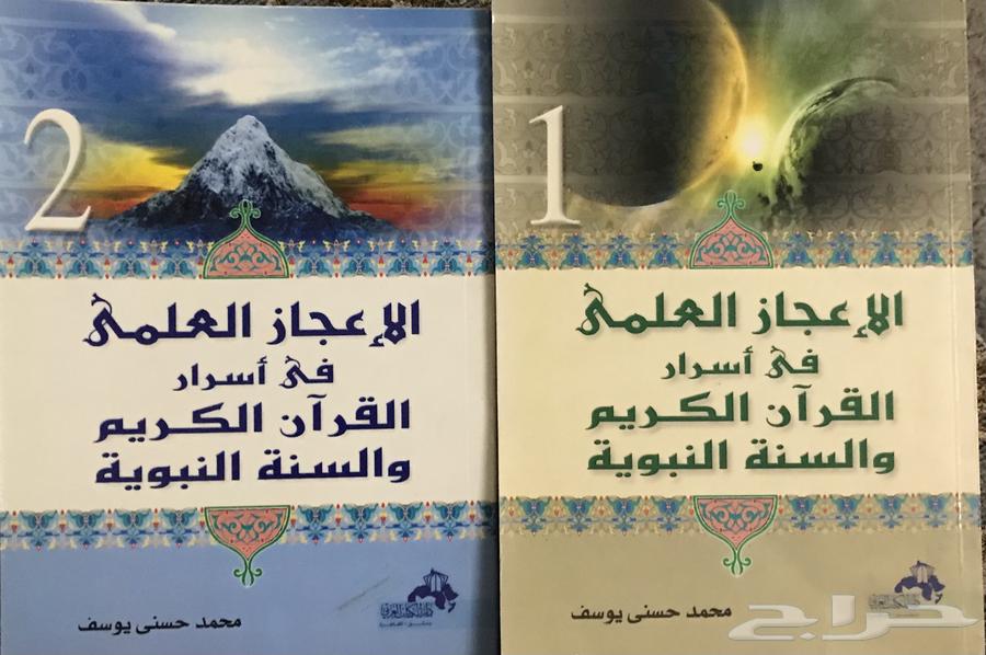 الإعجاز العلمي في أسرار القرآن الكريم والسنة النبوية جديد635307863886101111