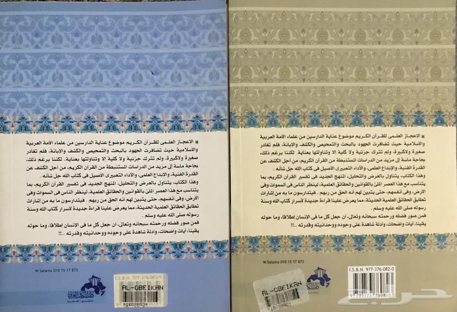 الإعجاز العلمي في أسرار القرآن الكريم والسنة النبوية جديد63530786388610113