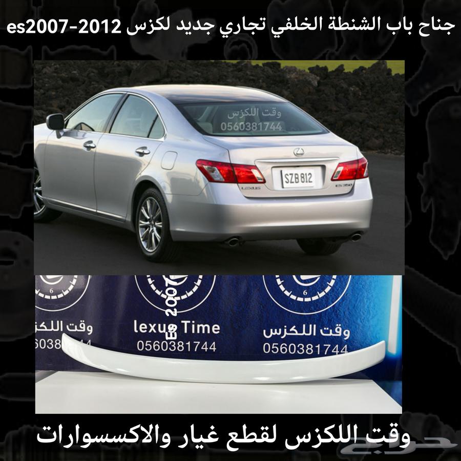 جناح باب الشنطة الخلفي تجاري جديد لكزس es2007-201263176671642883114