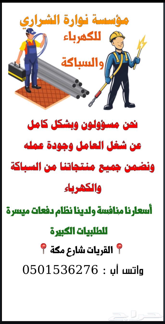 Plumbing and electrical materials and building supplies, plumber, electrician, electricity, Al-Qurayyat63148412438787111