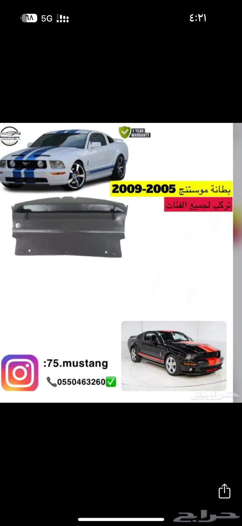 بطانه موستنج جميع المديلات 1999-201463177155742466112