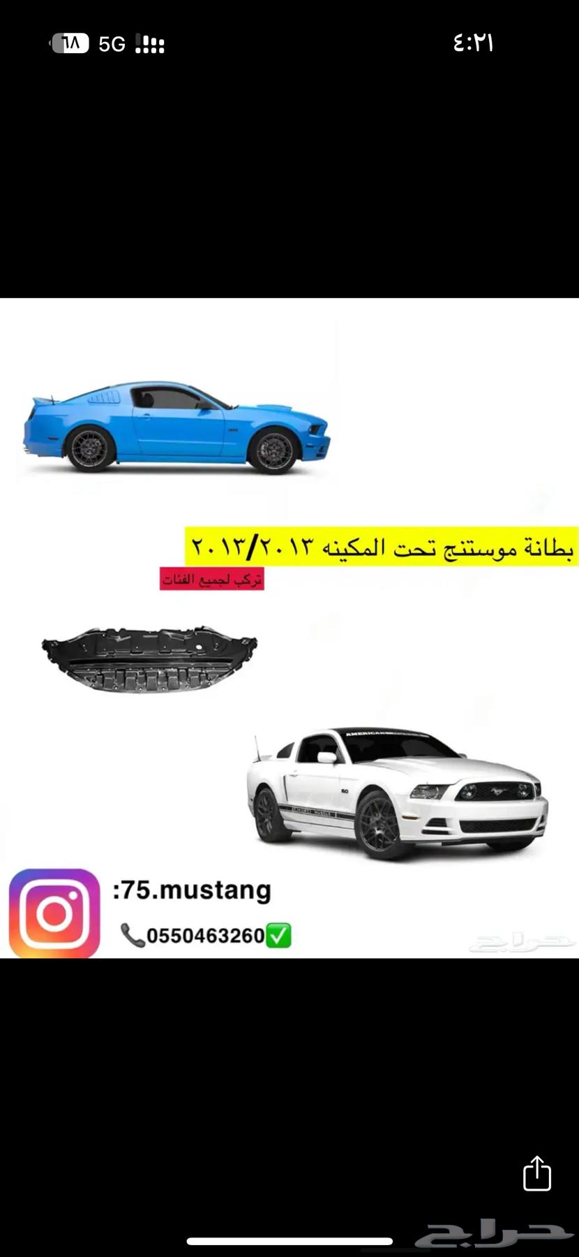 بطانه موستنج جميع المديلات 1999-201463177155742466114