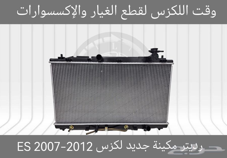 رديتر مكينة اردني جديد لكزس IS 2014-201663176246792321113