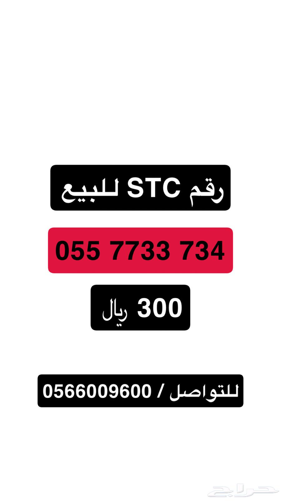 رقم STC للبيع63487254934786112