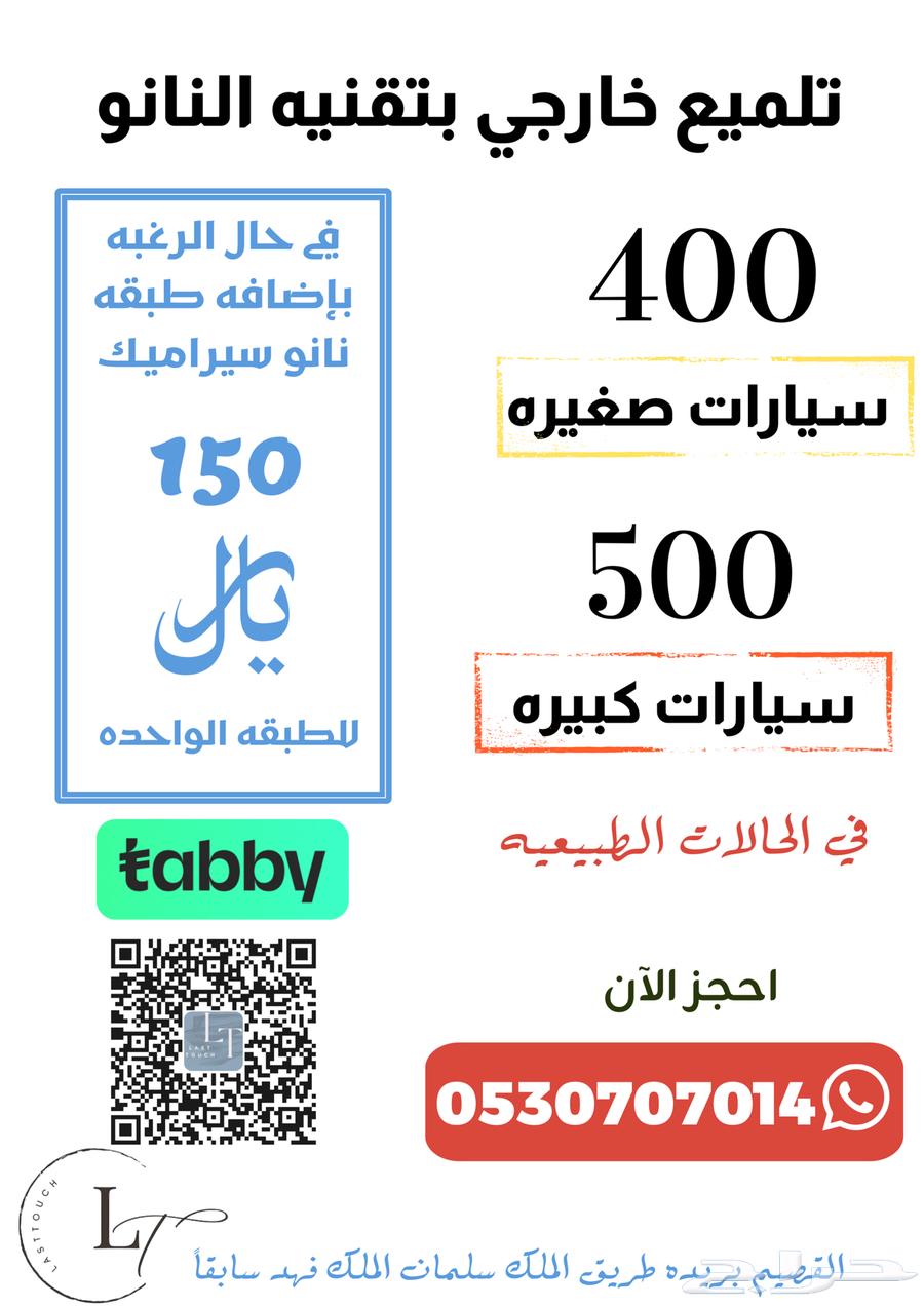 تلميع وحمايه ppf وعازل حراري63171333389441113