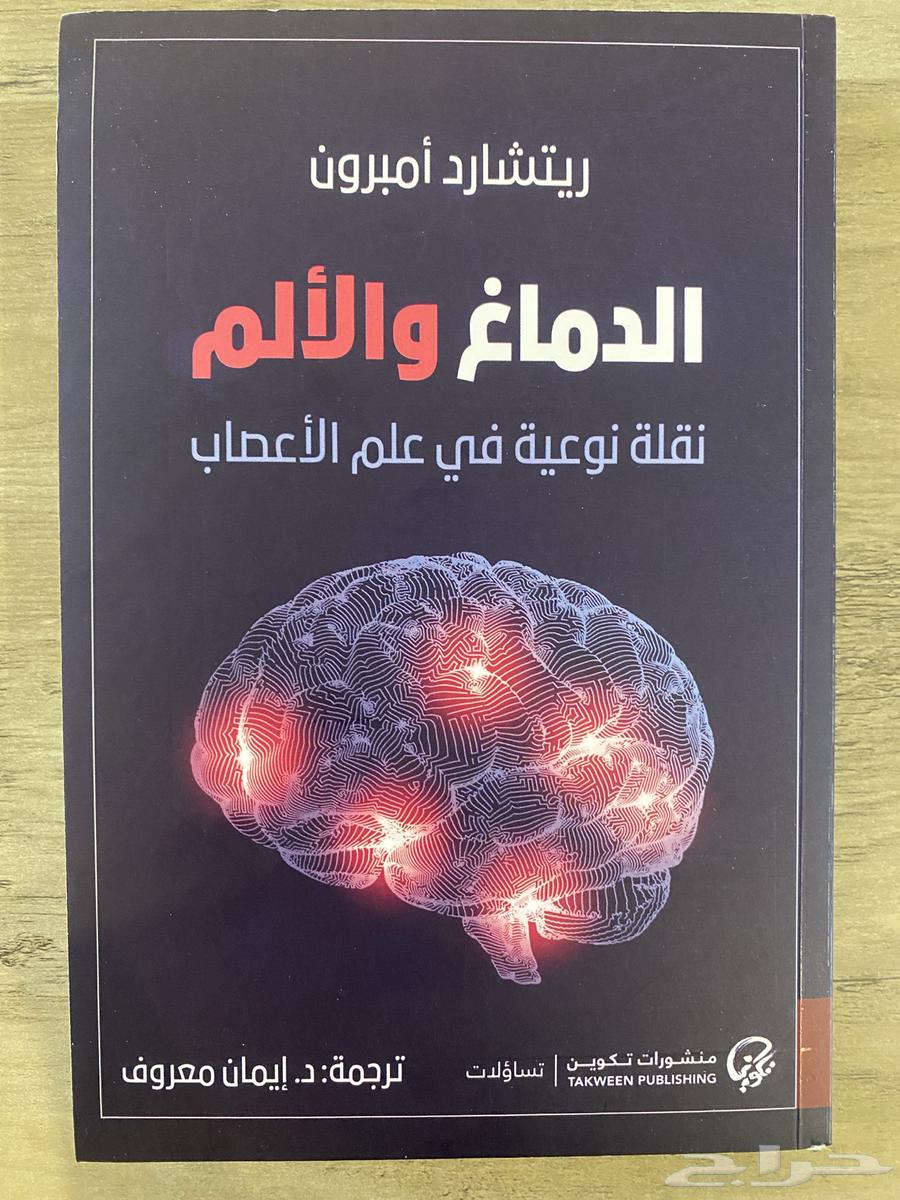 كتاب الدماغ والألم الطبعة الأصلية   بحالة جديدة63106784254851110