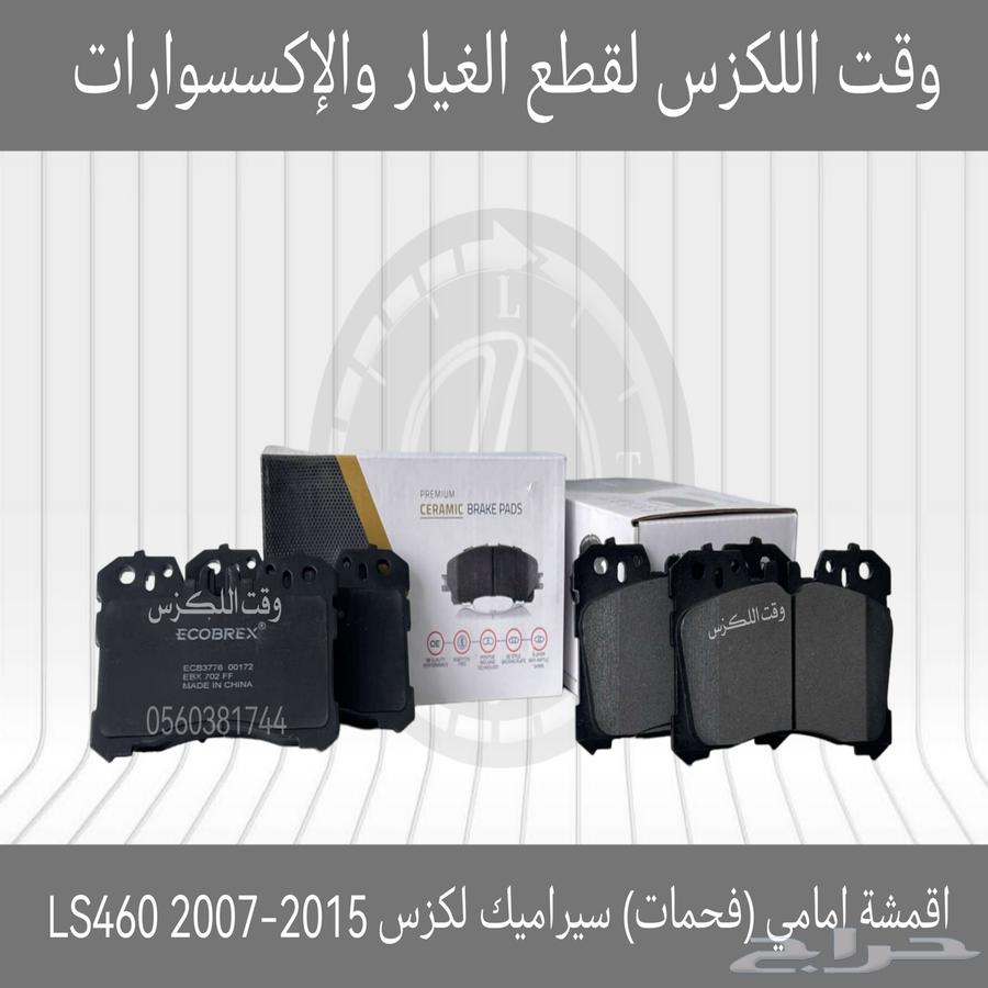 اقمشة امامي (فحمات) سيراميك لكزس LS430 2001-200663163896269315112