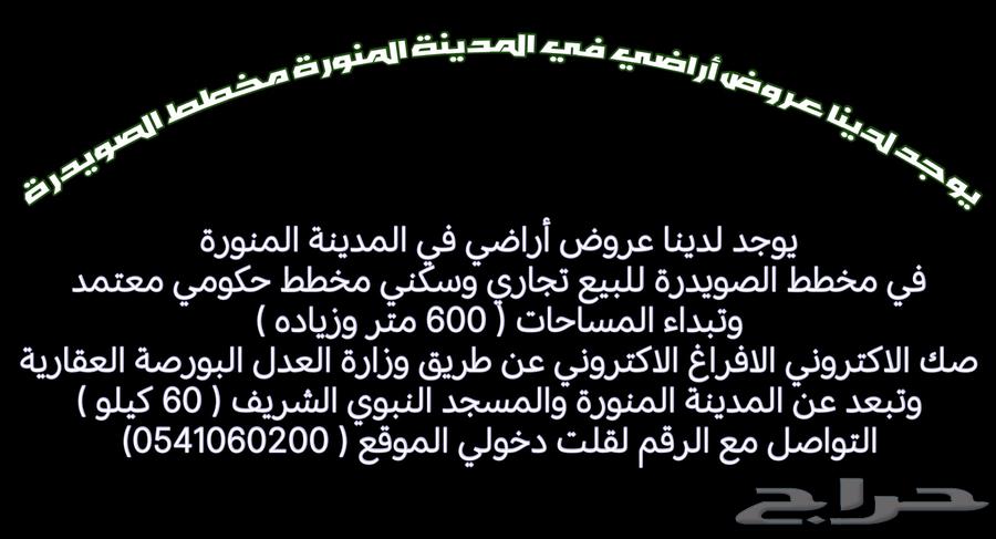 يوجد لدينا عروض أراضي في المدينه المنوره مخطط الصويدره630080666499871125