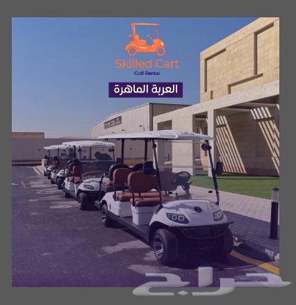 عربة عربات جولف كار - قولف كارت golf car rental63167172078851114