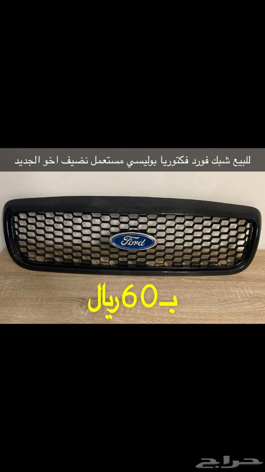شبك فورد فكتوريا بوليسي631620337608981129