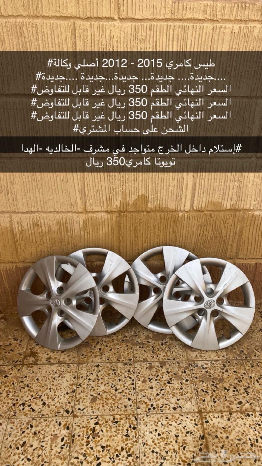 طيس كامري63010944197377112