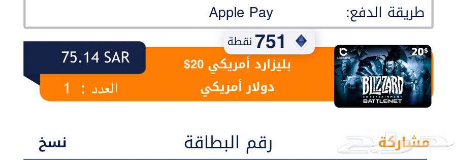 بطاقة بليزارد 20 دولار للبيع شريتها بلخطاء631030865738251113