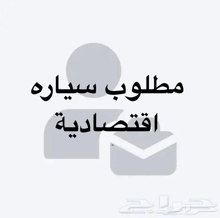 مطلوب سياره اقنصاديه في حدود 15000631518699022101122