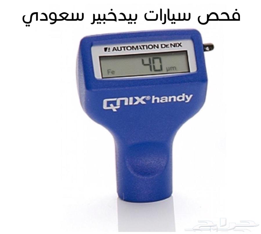 فحص سيارات لمنهم خارج المدينه 421تقييم ولله الحمد631477009408031128