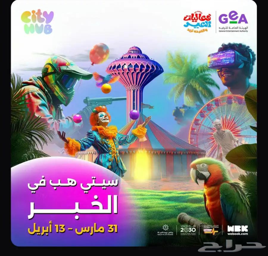 فعاليات الخبر سيتي هوب630985659365141115