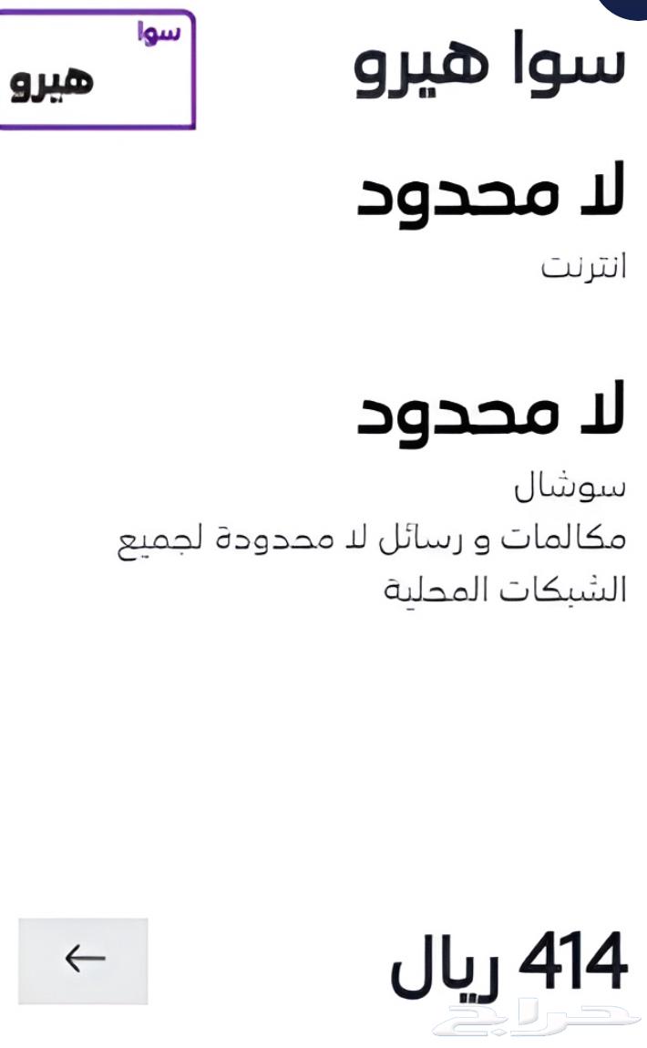 Sawa Hero package 360 SAR without tax unlimited63479296094722110