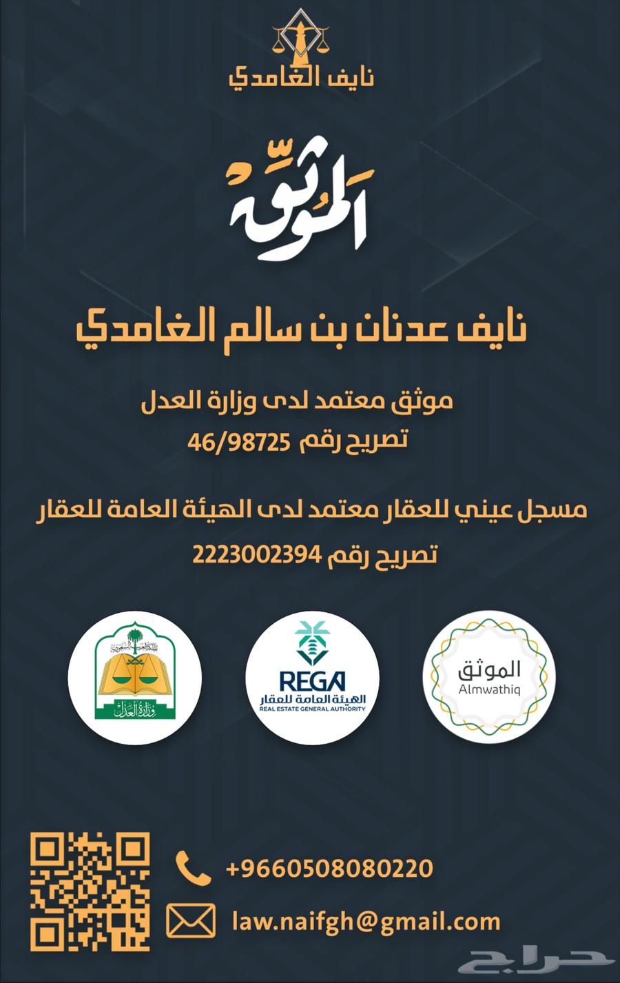 موثق معتمد لدى كتابة العدل بشرق مكة المكرمة - افراغات فورية630191226945311126