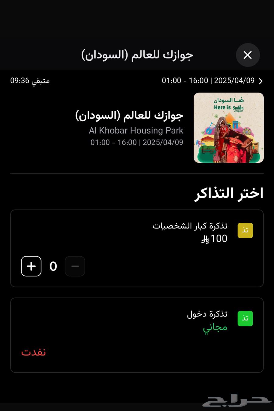 عدد 5 تذاكر لفعاليات جوازك للعالم (السودان)630944642336031124