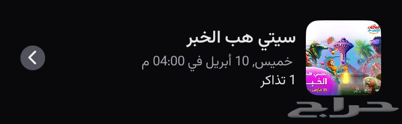 تذكرتين ايفنت سيتي هب اليوم السعر 30630933372789771126