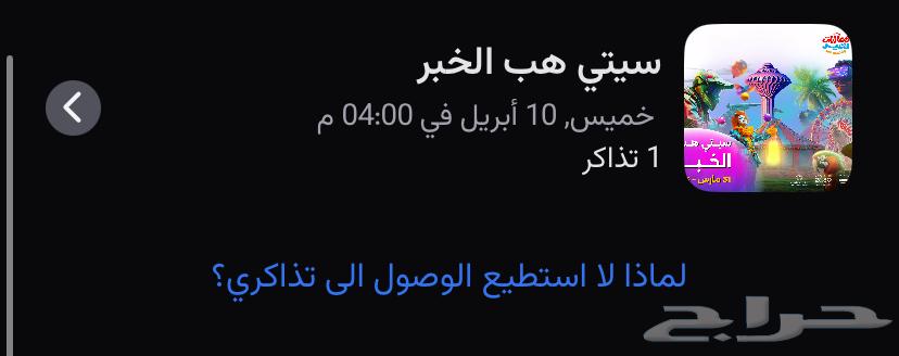 تذكرتين ايفنت سيتي هب اليوم السعر 3063093337278977111