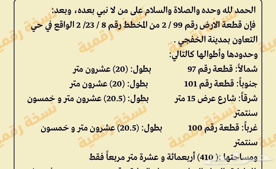 للبيع اراضي عدد 2 مميزه في حي التعاون في الخفجي62931692468738111