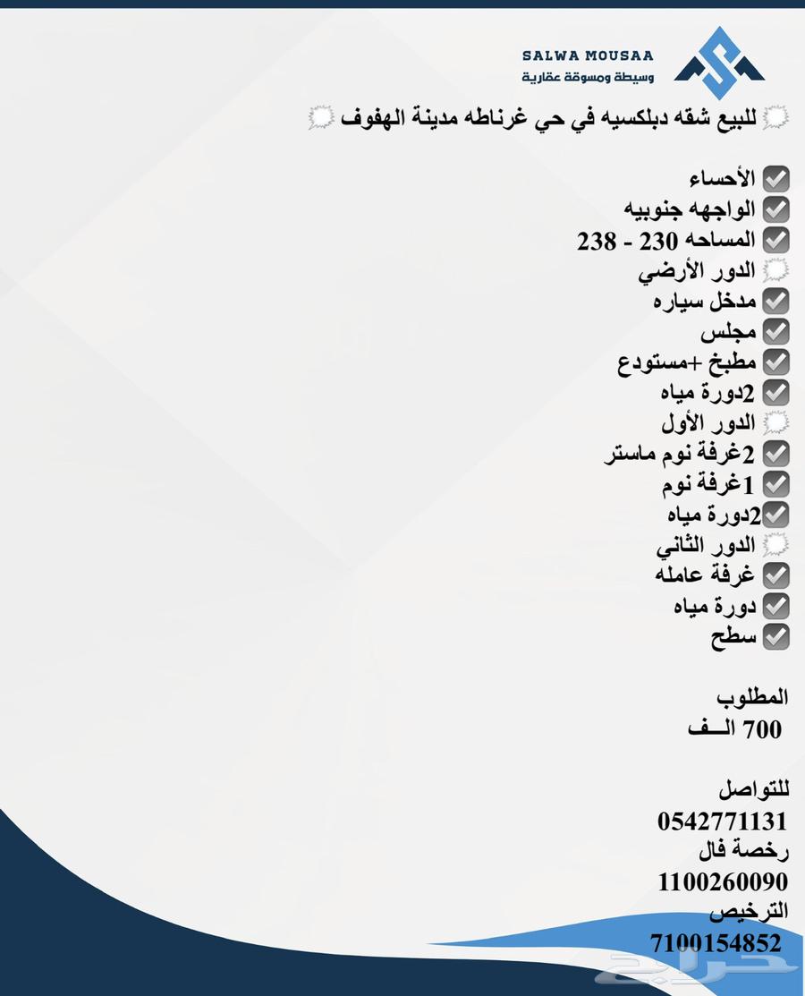للبيع شقه دبلكسيه في حي غرناطه مدينة الأحساء الهفوف63012023240578111