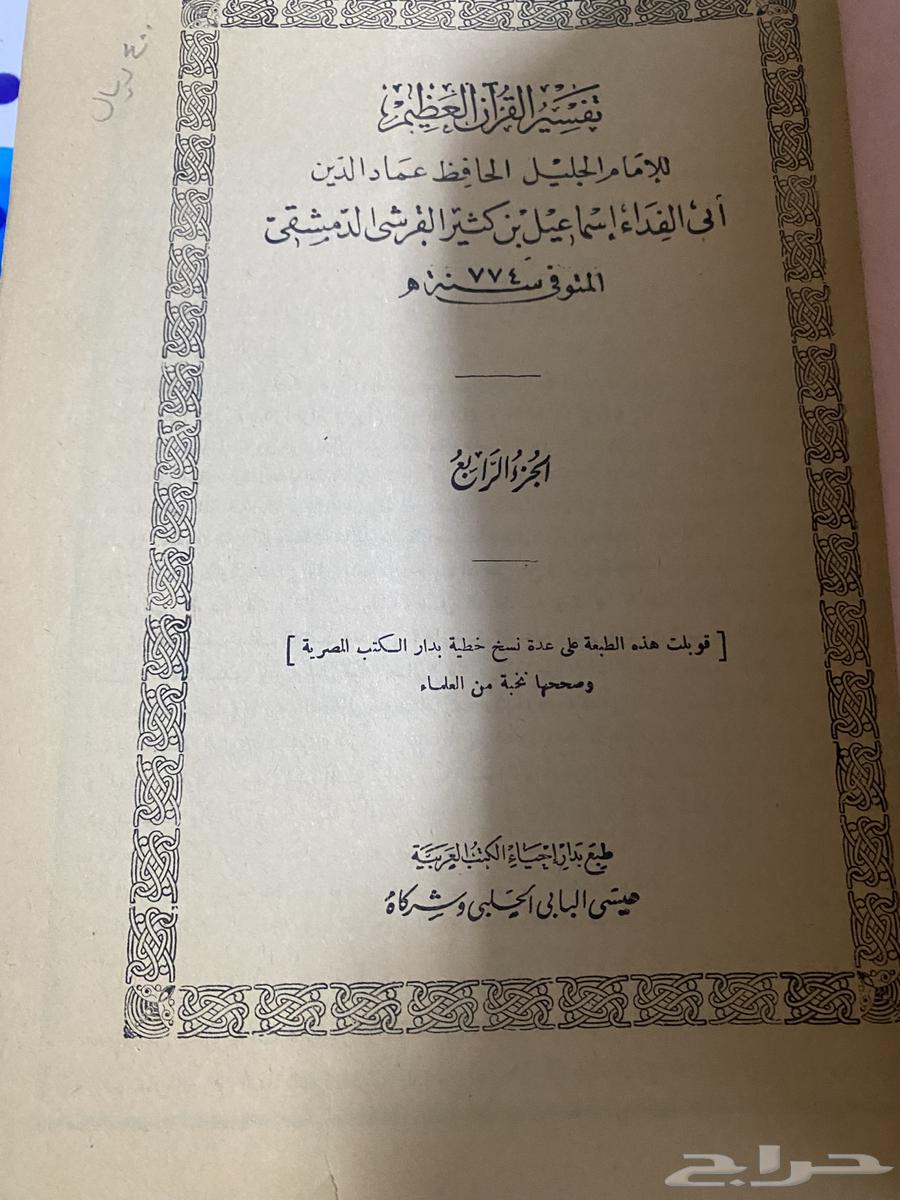 تفسير ابن كثير طبعة قديمة نظيفة طبعة الحلبي63091149081987112