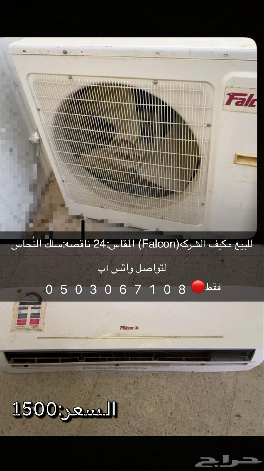 مكيف (Falcon)63086365829890118