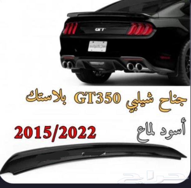 جناح موستنغ GT350 جديد631360090497291125