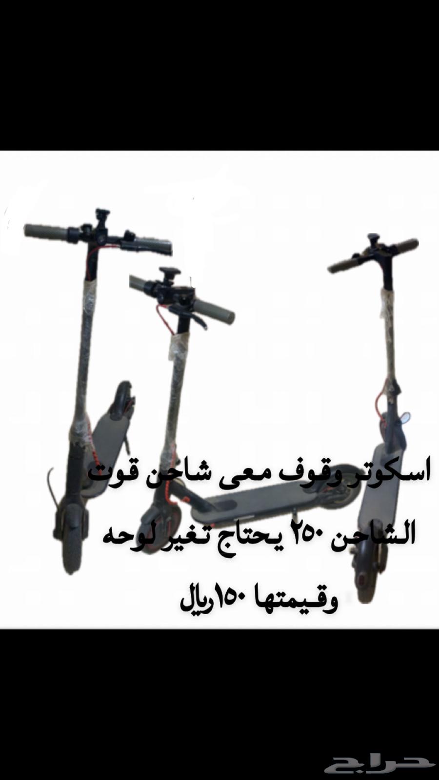 اسكوتر وقوف للامانه يحتاج تغير لوحه وتكلف 150 معى شاحن63086784520834115