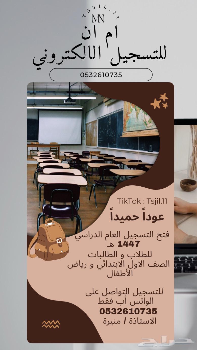 تسجيل روضة و ابتدائي630851616682271117