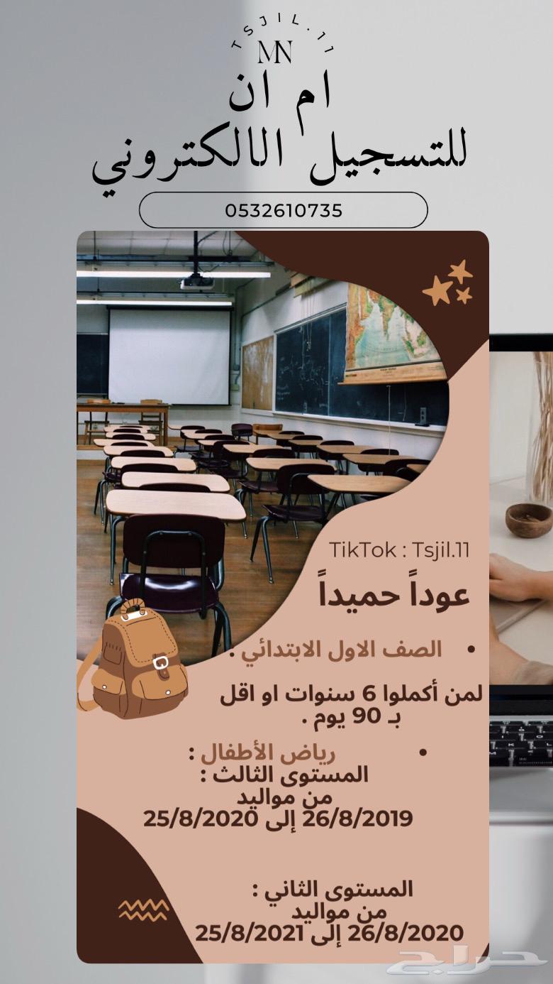 تسجيل روضة و ابتدائي63085161668227111